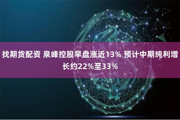 找期货配资 泉峰控股早盘涨近13% 预计中期纯利增长约22%至33%