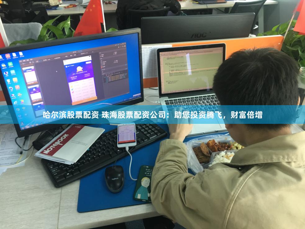 哈尔滨股票配资 珠海股票配资公司：助您投资腾飞，财富倍增
