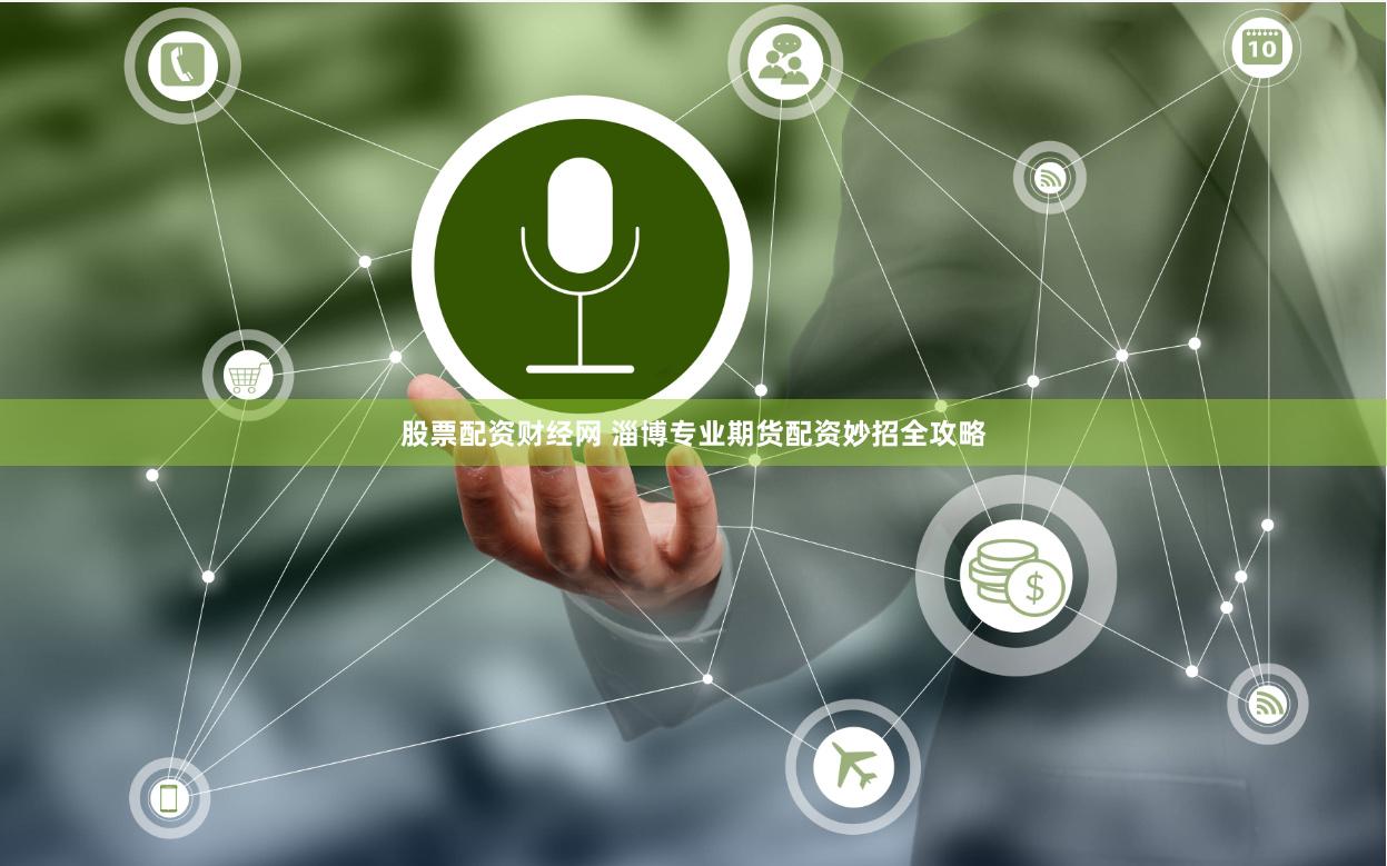 股票配资财经网 淄博专业期货配资妙招全攻略