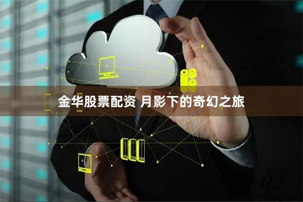 金华股票配资 月影下的奇幻之旅