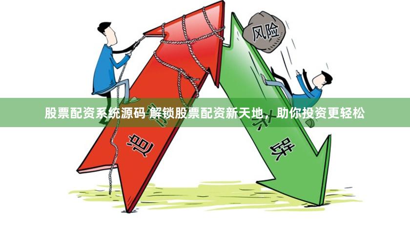 股票配资系统源码 解锁股票配资新天地，助你投资更轻松